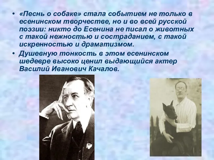 «Песнь о собаке» стала событием не только в есенинском творчестве,