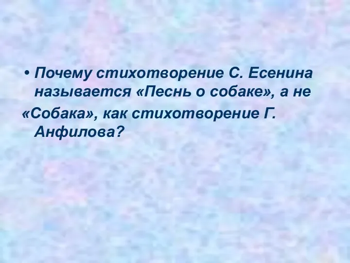 Почему стихотворение С. Есенина называется «Песнь о собаке», а не «Собака», как стихотворение Г. Анфилова?