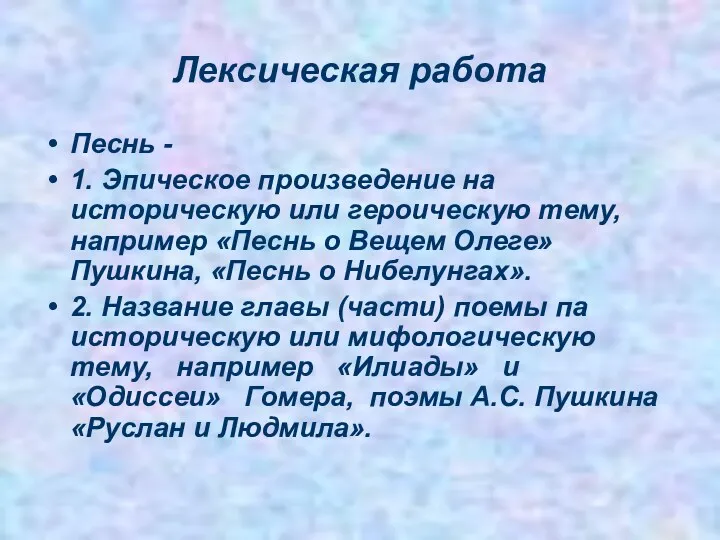 Лексическая работа Песнь - 1. Эпическое произведение на историческую или