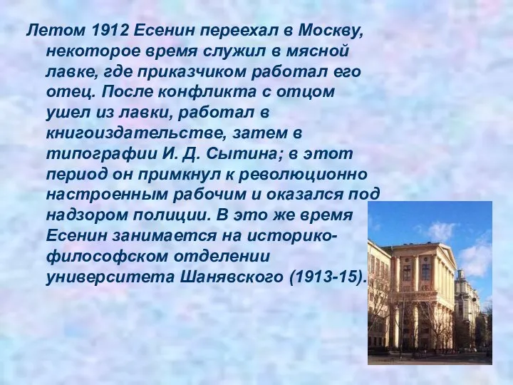 Летом 1912 Есенин переехал в Москву, некоторое время служил в