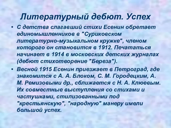 Литературный дебют. Успех С детства слагавший стихи Есенин обретает единомышленников