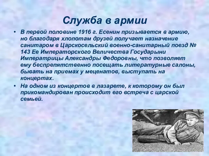 Служба в армии В первой половине 1916 г. Есенин призывается