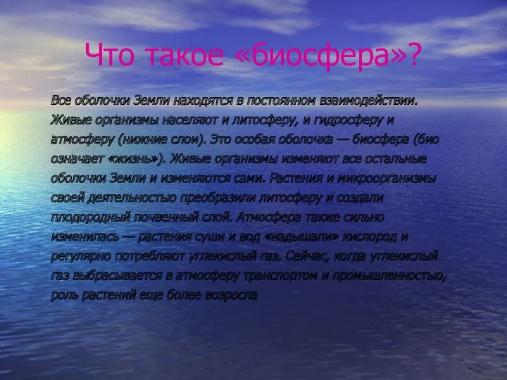 Что такое «биосфера»? Все оболочки Земли находятся в постоянном взаимодействии.