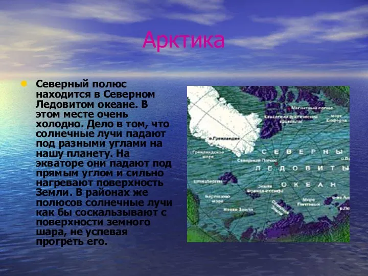 Арктика Северный полюс находится в Северном Ледовитом океане. В этом