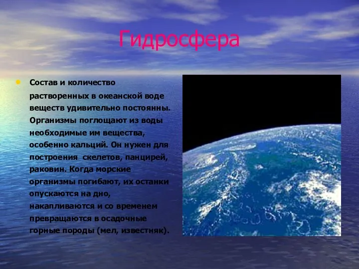 Гидросфера Состав и количество растворенных в океанской воде веществ удивительно