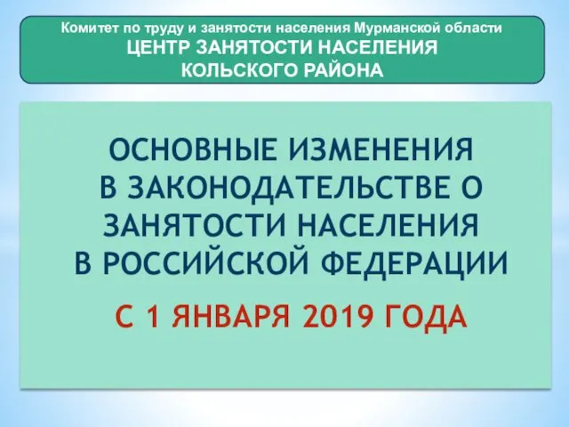 Основные изменения в законодательстве о занятости населения в Российской Федерации