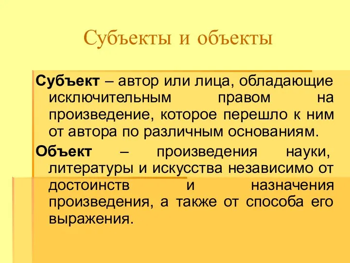 Субъекты и объекты Субъект – автор или лица, обладающие исключительным