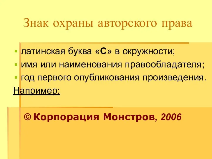 Знак охраны авторского права латинская буква «C» в окружности; имя