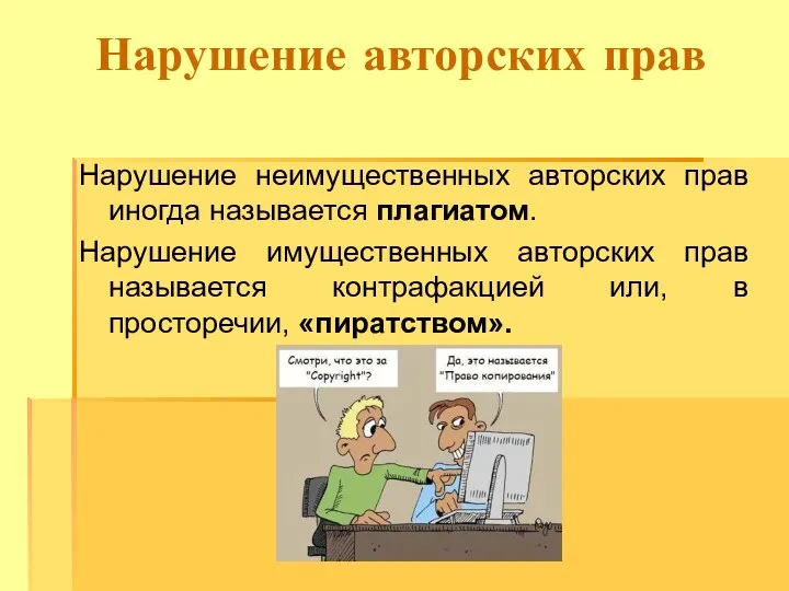 Нарушение авторских прав Нарушение неимущественных авторских прав иногда называется плагиатом.