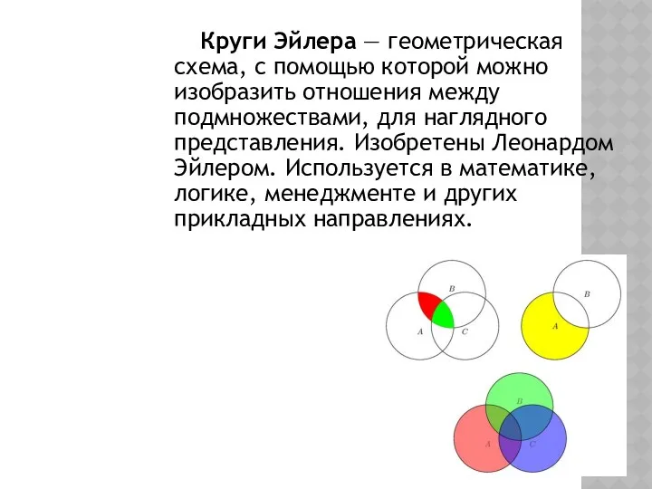 Круги Эйлера — геометрическая схема, с помощью которой можно изобразить