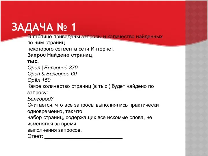 ЗАДАЧА № 1 В таблице приведены запросы и количество найденных