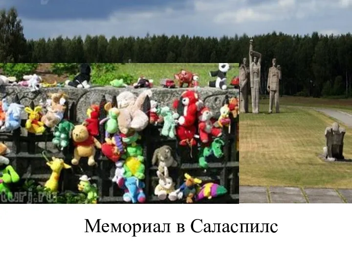 Мемориал в Саласпилс