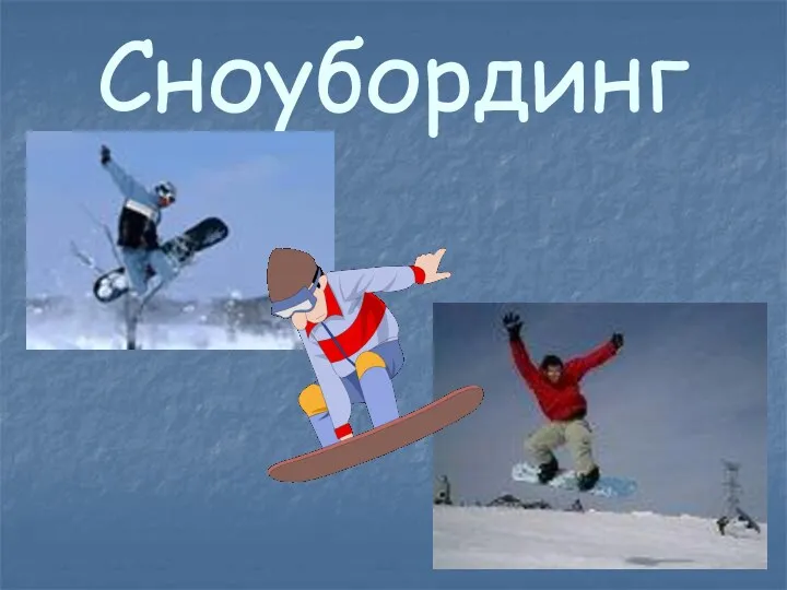 Сноубординг