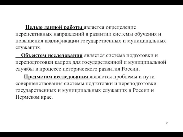 Целью данной работы является определение перспективных направлений в развитии системы