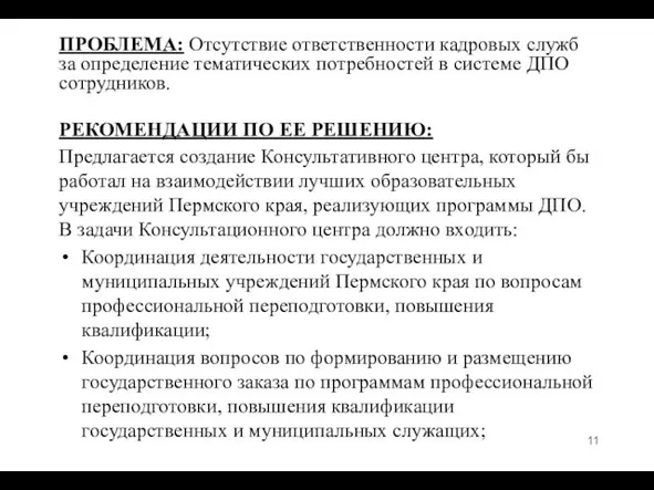 ПРОБЛЕМА: Отсутствие ответственности кадровых служб за определение тематических потребностей в