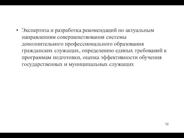 Экспертиза и разработка рекомендаций по актуальным направлениям совершенствования системы дополнительного