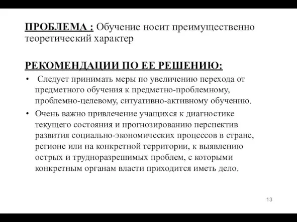 ПРОБЛЕМА : Обучение носит преимущественно теоретический характер РЕКОМЕНДАЦИИ ПО ЕЕ