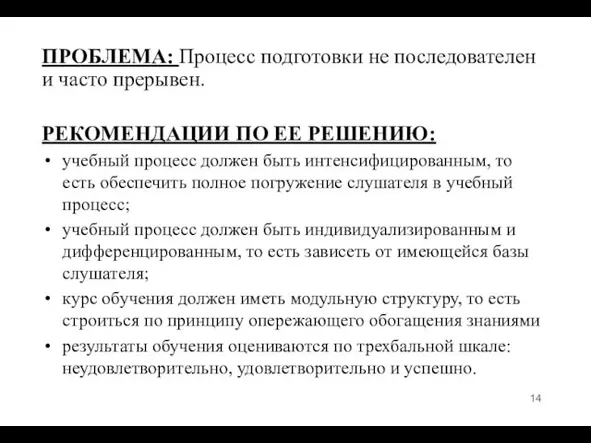 ПРОБЛЕМА: Процесс подготовки не последователен и часто прерывен. РЕКОМЕНДАЦИИ ПО