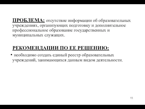 ПРОБЛЕМА: отсутствие информации об образовательных учреждениях, организующих подготовку и дополнительное