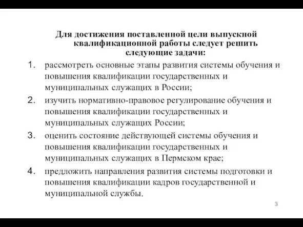 Для достижения поставленной цели выпускной квалификационной работы следует решить следующие задачи: рассмотреть основные