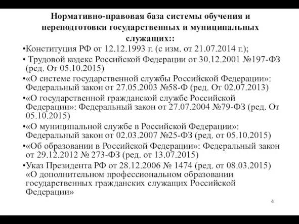 Нормативно-правовая база системы обучения и переподготовки государственных и муниципальных служащих::