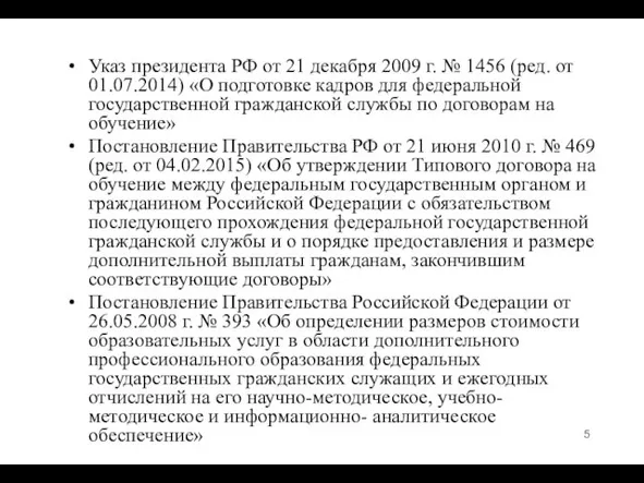 Указ президента РФ от 21 декабря 2009 г. № 1456