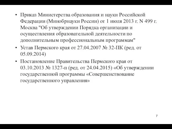 Приказ Министерства образования и науки Российской Федерации (Минобрнауки России) от 1 июля 2013