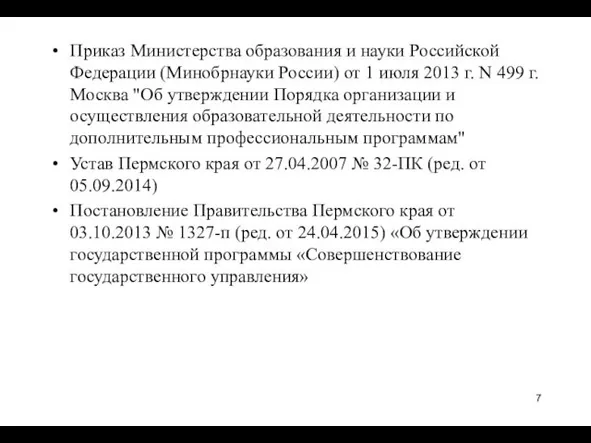 Приказ Министерства образования и науки Российской Федерации (Минобрнауки России) от