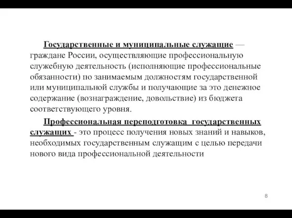 Государственные и муниципальные служащие — граждане России, осуществляющие профессиональную служебную