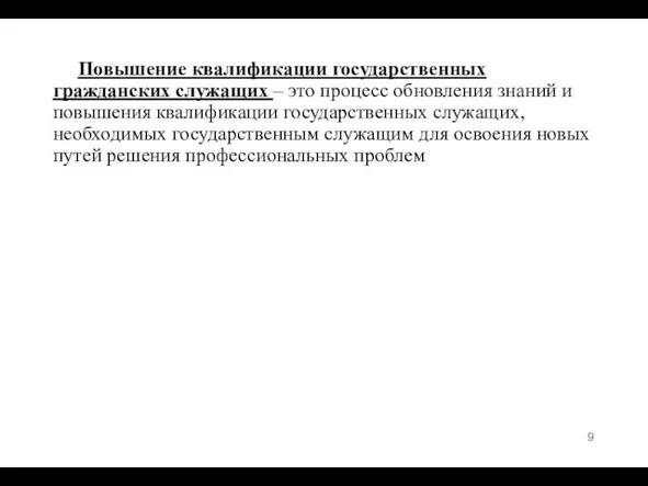 Повышение квалификации государственных гражданских служащих – это процесс обновления знаний