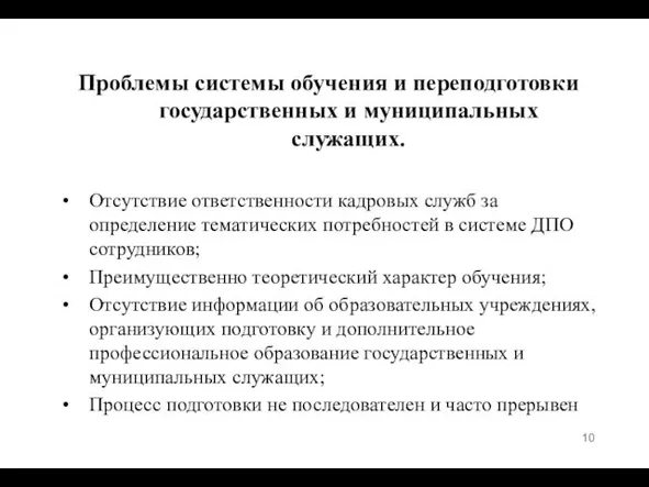 Проблемы системы обучения и переподготовки государственных и муниципальных служащих. Отсутствие