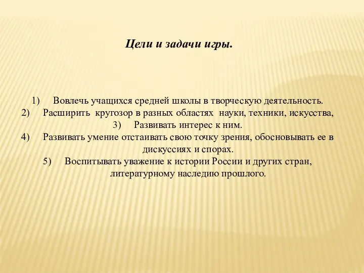 Цели и задачи игры. Вовлечь учащихся средней школы в творческую деятельность. Расширить кругозор