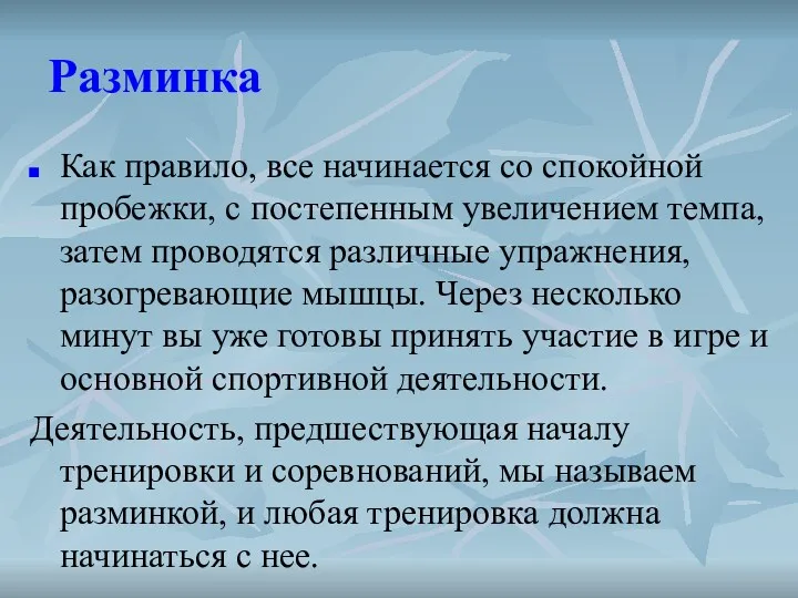 Разминка Как правило, все начинается со спокойной пробежки, с постепенным