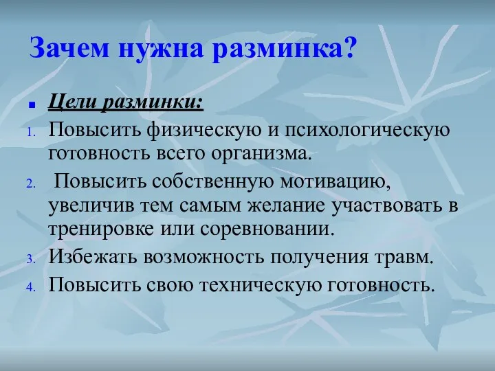 Зачем нужна разминка? Цели разминки: Повысить физическую и психологическую готовность