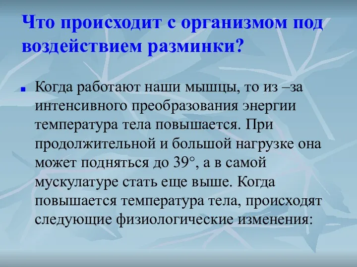 Что происходит с организмом под воздействием разминки? Когда работают наши