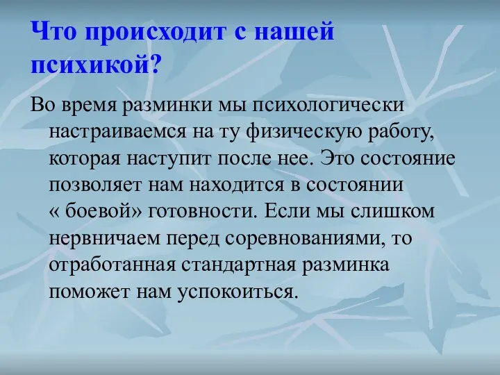 Что происходит с нашей психикой? Во время разминки мы психологически