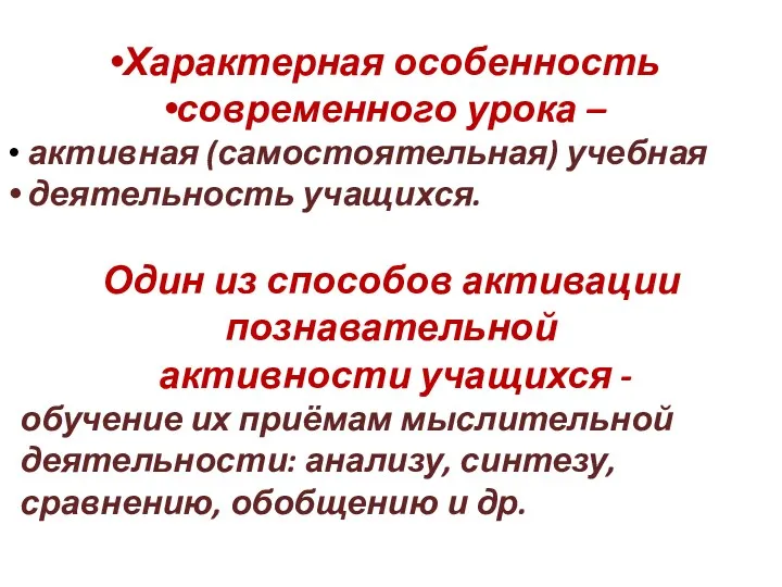 Характерная особенность современного урока – активная (самостоятельная) учебная деятельность учащихся.