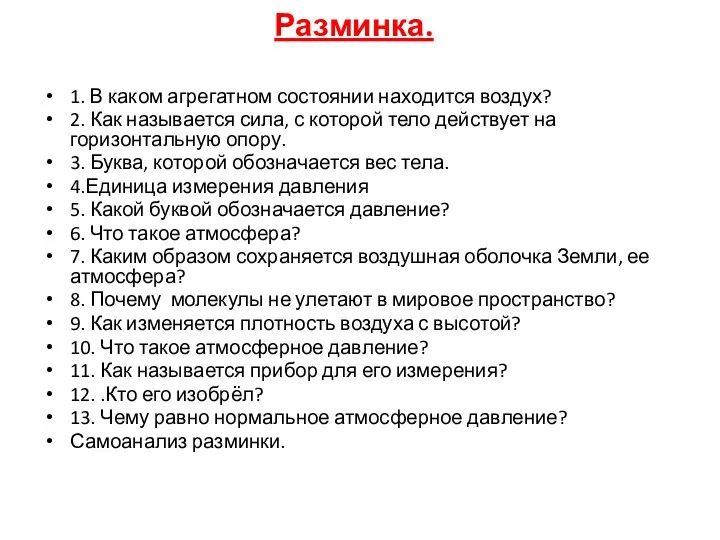 Разминка. 1. В каком агрегатном состоянии находится воздух? 2. Как