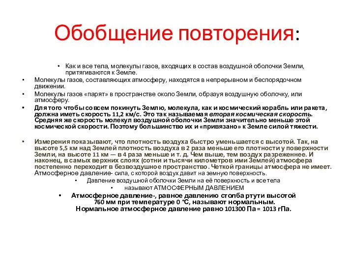 Обобщение повторения: Как и все тела, молекулы газов, входящих в