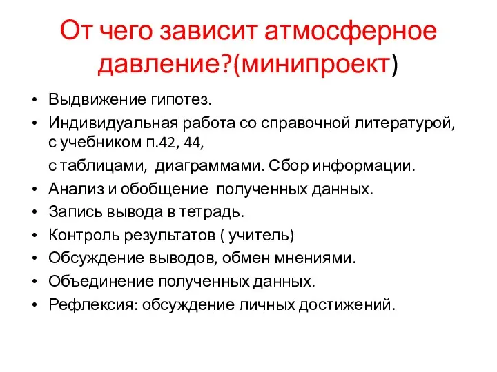 От чего зависит атмосферное давление?(минипроект) Выдвижение гипотез. Индивидуальная работа со