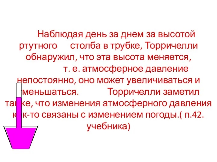 Наблюдая день за днем за высотой ртутного столба в трубке,