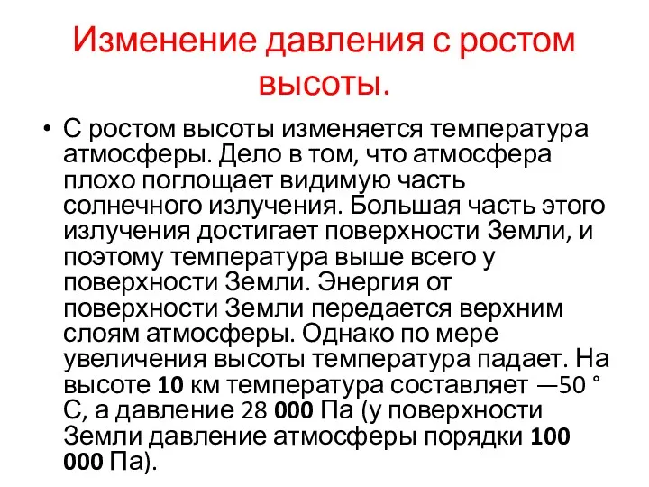 Изменение давления с ростом высоты. С ростом высоты изменяется температура