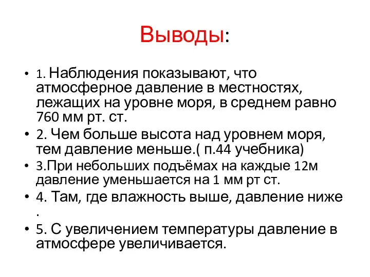 Выводы: 1. Наблюдения показывают, что атмосферное давление в местностях, лежащих