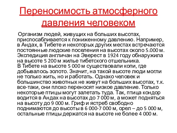 Переносимость атмосферного давления человеком Организм людей, живущих на больших высотах,