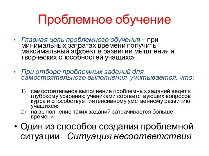 Проблемное обучение Главная цель проблемного обучения – при минимальных затратах