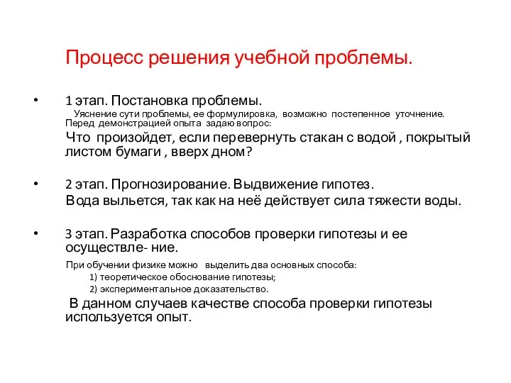 Процесс решения учебной проблемы. 1 этап. Постановка проблемы. Уяснение сути