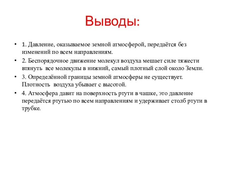 Выводы: 1. Давление, оказываемое земной атмосферой, передаётся без изменений по