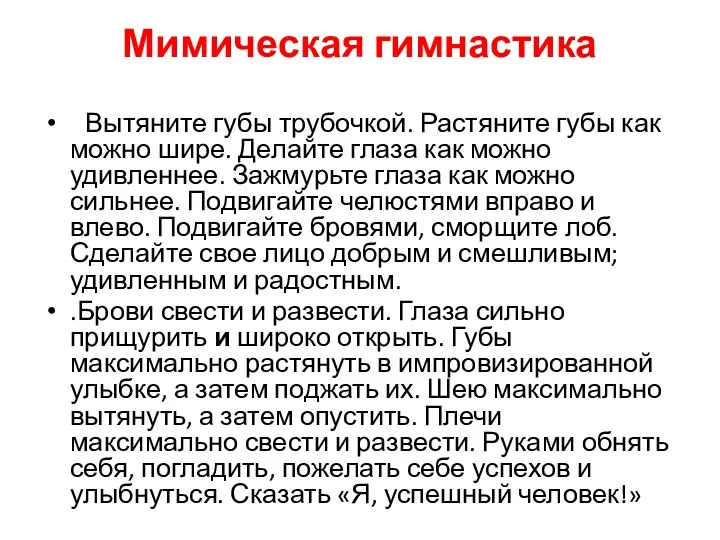 Мимическая гимнастика Вытяните губы трубочкой. Растяните губы как можно шире.