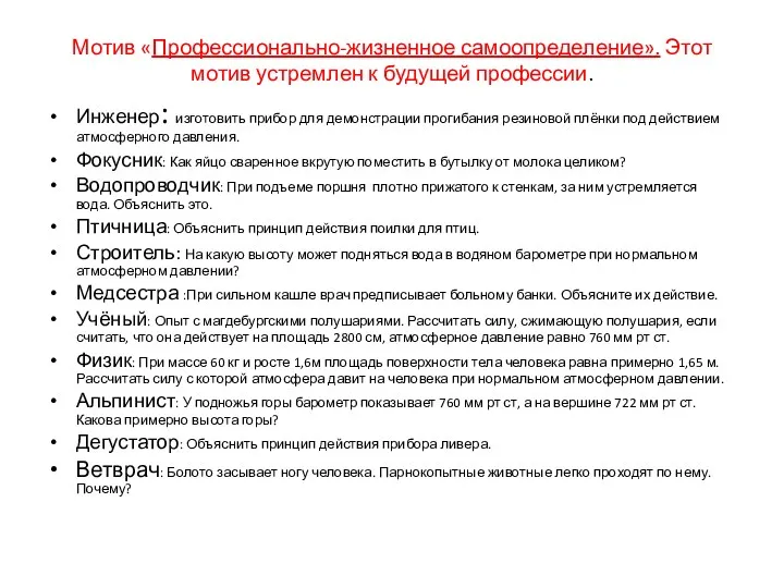 Мотив «Профессионально-жизненное самоопределение». Этот мотив устремлен к будущей профессии. Инженер: