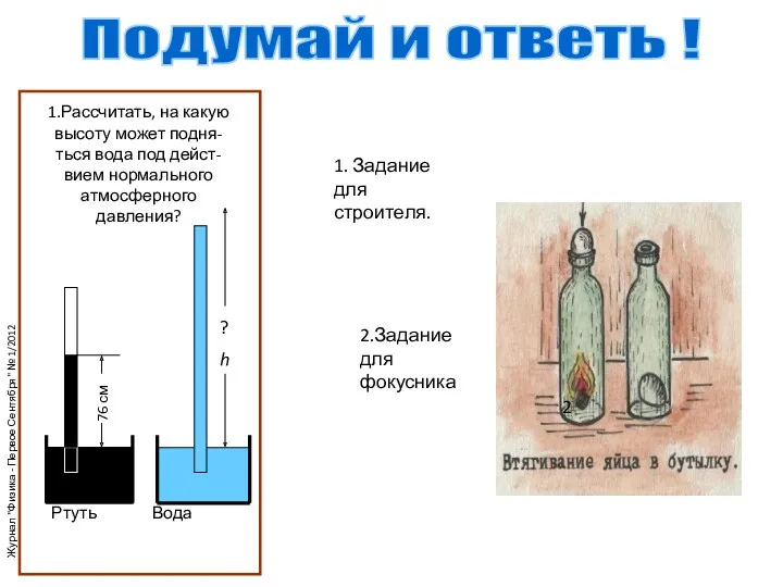 Подумай и ответь ! 1.Рассчитать, на какую высоту может подня-